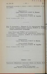 Постановление Совета Министров РСФСР. О назначении т. Пивкина В.Ф. заместителем Председателя Государственного комитета РСФСР по материально-техническому снабжению. 19 февраля 1990 г. № 60