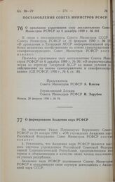 Постановление Совета Министров РСФСР. О признании утратившим силу постановления Совета Министров РСФСР от 6 декабря 1989 г. № 361. 28 февраля 1990 г. № 78