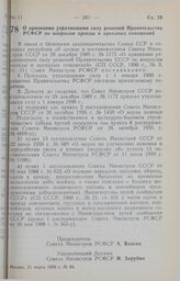 Постановление Совета Министров РСФСР. О признании утратившими силу решений Правительства РСФСР по вопросам аренды и арендных отношений. 21 марта 1990 г. № 96