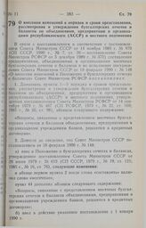 Постановление Совета Министров РСФСР. О внесении изменений в порядок и сроки представления, рассмотрения и утверждения бухгалтерских отчетов и балансов по объединениям, предприятиям и организациям республиканского (АССР) и местного подчинения. 21 ...