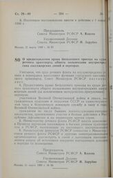 Постановление Совета Министров РСФСР. О предоставлении права бесплатного проезда на судах речного транспорта общего пользования внутригородских пассажирских линий и переправ. 21 марта 1990 г. № 98