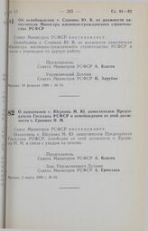 Постановление Совета Министров РСФСР. О назначении т. Юсупова М.Ю. заместителем Председателя Госплана РСФСР и освобождении от этой должности т. Еронина Н.М. 5 марта 1990 г. № 83