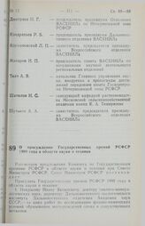 Постановление Совета Министров РСФСР. О присуждении Государственных премий РСФСР 1990 года в области науки и техники. 3 апреля 1990 г. № 109