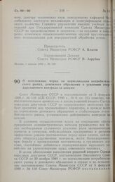 Постановление Совета Министров РСФСР. О неотложных мерах по нормализации потребительского рынка, денежного обращения и усилению государственного контроля за ценами. 3 апреля 1990 г. № 110