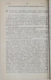 Постановление Совета Министров РСФСР. О внесении изменений и дополнений в постановление Совета Министров РСФСР от 16 февраля 1965 г. № 237. 5 апреля 1990 г. № 111