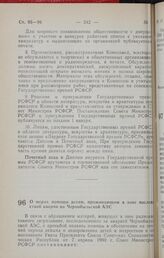 Постановление Совета Министров РСФСР. О мерах помощи детям, проживающим в зоне последствий аварии на Чернобыльской АЭС. 12 апреля 1990 г. № 121