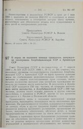 Постановление Совета Министров РСФСР. О мерах по оказанию помощи гражданам, вынужденно покинувшим Азербайджанскую ССР и Армянскую ССР. 13 апреля 1990 г. № 117