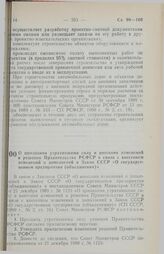 Постановление Совета Министров РСФСР. О признании утратившими силу и внесении изменений в решения Правительства РСФСР в связи с внесением изменений и дополнений в Закон СССР «О государственном предприятии (объединении)». 18 апреля 1990 г. № 124