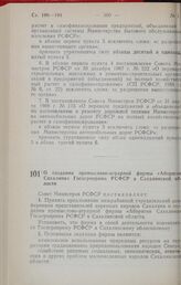 Постановление Совета Министров РСФСР. О создании промыслово-аграрной фирмы «Абориген Сахалина» Госагропрома РСФСР в Сахалинской области. 29 апреля 1990 г. № 134