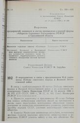 Постановление Совета Министров РСФСР. О мероприятиях в связи с празднованием 45-й годовщины Победы советского народа в Великой Отечественной войне. 3 мая 1990 г. № 136