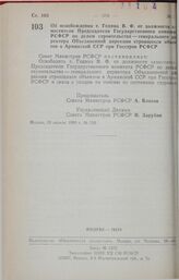 Постановление Совета Министров РСФСР. Об освобождении т. Година В.Ф. от должности заместителя Председателя Государственного комитета РСФСР по делам строительства — генерального директора Объединенной дирекции строящихся объектов в Армянской ССР пр...