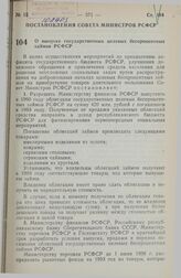 Постановление Совета Министров РСФСР. О выпуске государственных целевых беспроцентных займов РСФСР. 7 мая 1990 г. № 137