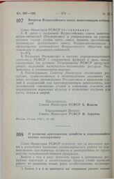 Постановление Совета Министров РСФСР. Вопросы Всероссийского союза животноводов-любителей. 10 мая 1990 г. № 145