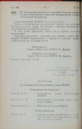 Постановление Совета Министров РСФСР. Об организации работы по созданию Государственного гимна Российской Советской Федеративной Социалистической Республики. 11 мая 1990 г. № 150