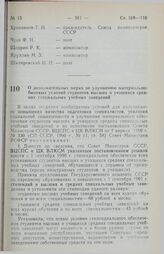 Постановление Совета Министров РСФСР. О дополнительных мерах по улучшению материально-бытовых условий студентов высших и учащихся средних специальных учебных заведений. 15 мая 1990 г. № 153