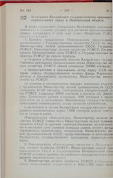 Постановление Совета Министров РСФСР. О создании Валдайского государственного природного национального парка в Новгородской области. 17 мая 1990 г. № 157