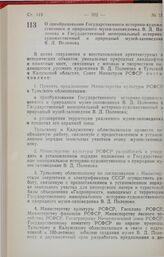 Постановление Совета Министров РСФСР. О преобразовании Государственного историко-художественного и природного музея-заповедника В.Д. Поленова в Государственный мемориальный историко-художественный и природный музей-заповедник В.Д. Поленова. 18 мая...