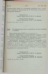 Постановление Совета Министров РСФСР. Об образовании органа управления кинематографией в РСФСР. 21 мая 1990 г. № 162