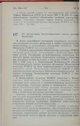 Постановление Совета Министров РСФСР. Об организации Республиканского центра русского фольклора. 8 июня 1990 г. № 188