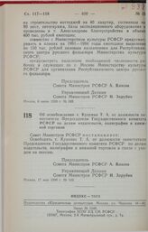 Постановление Совета Министров РСФСР. Об освобождении т. Куценко Т.А. от должности заместителя Председателя Государственного комитета РСФСР по делам издательств, полиграфии и книжной торговли. 17 мая 1990 г. № 160