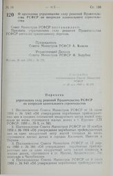 Постановление Совета Министров РСФСР. О признании утратившими силу решений Правительства РСФСР по вопросам капитального строительства. 30 мая 1990 г. № 178