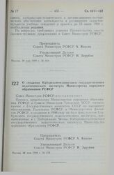 Постановление Совета Министров РСФСР. О создании Набережночелнинского государственного педагогического института Министерства народного образования РСФСР. 28 мая 1990 г. № 172