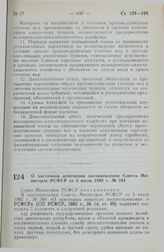 Постановление Совета Министров РСФСР. О частичном изменении постановления Совета Министров РСФСР от 5 июля 1982 г. № 384. 8 июня 1990 г. № 189