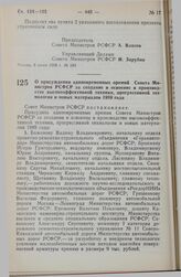 Постановление Совета Министров РСФСР. О присуждении единовременных премий Совета Министров РСФСР за создание и освоение в производстве высокоэффективной техники, прогрессивной технологии и новых материалов 1989 года. 12 июня 1990 г. № 193