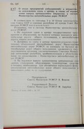 Постановление Совета Министров РСФСР. О видах предприятий (объединений) и имущества, не подлежащих сдаче в аренду, а также об ограничении выкупа арендованного имущества в системе Министерства автомобильных дорог РСФСР. 14 июня 1990 г. № 197