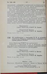 Постановление Совета Министров РСФСР. Об освобождении т. Свистунова Н.И. от должности заместителя Министра строительства в северных и западных районах РСФСР. 24 мая 1990 г. № 165