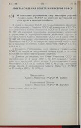 Постановление Совета Министров РСФСР. О признании утратившими силу некоторых решений Правительства РСФСР по вопросам натуральной оплаты труда в сельском хозяйстве. 6 июля 1990 г. № 236