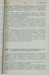 Постановление Совета Министров РСФСР. Об образовании Комитета по жилищно-коммунальному хозяйству при Совете Министров РСФСР. 16 июля 1990 г. № 255