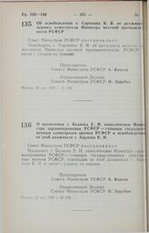 Постановление Совета Министров РСФСР. Об освобождении т. Сорокина Б.В. от должности первого заместителя Министра местной промышленности РСФСР. 28 мая 1990 г. № 168