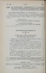 Постановление Совета Министров РСФСР. Об освобождении т. Конарыгина В.С. от должности заместителя Председателя Государственного агропромышленного комитета Нечерноземной зоны РСФСР. 8 июня 1990 г. № 190