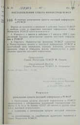 Постановление Совета Министров РСФСР. О порядке регистрации средств массовой информации в РСФСР. 27 июля 1990 г. № 266