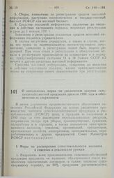 Постановление Совета Министров РСФСР. О неотложных мерах по увеличению закупок сельскохозяйственной продукции урожая 1990 года и обеспечению ее сохранности. 26 июля 1990 г. № 259