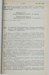 Постановление Совета Министров РСФСР. О создании Государственного историко-этнографического и архитектурного музея-заповедника «Старая Сарепта» в г. Волгограде. 11 августа 1990 г. № 296