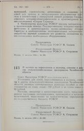 Постановление Совета Министров РСФСР. О льготах по переселению в колхозы, совхозы и другие сельскохозяйственные предприятия Челябинской области. 11 августа 1990 г. № 298