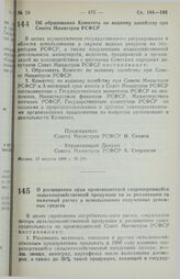 Постановление Совета Министров РСФСР. Об образовании Комитета по водному хозяйству при Совете Министров РСФСР. 13 августа 1990 г. № 299