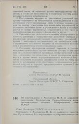 Постановление Совета Министров РСФСР. Об освобождении т. Аверьянова Н.В. от должности заместителя Председателя Государственного агропромышленного комитета Нечерноземной зоны РСФСР. 14 июня 1990 г. № 195