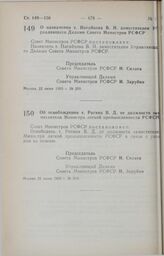 Постановление Совета Министров РСФСР. Об освобождении т. Ригина В.Д. от должности заместителя Министра легкой промышленности РСФСР. 25 июня 1990 г. № 210