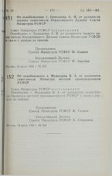 Постановление Совета Министров РСФСР. Об освобождении т. Ермолаева А.И. от должности первого заместителя Управляющего Делами Совета Министров РСФСР. 10 июля 1990 г. № 237