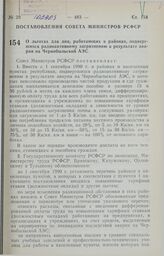 Постановление Совета Министров РСФСР. О льготах для лиц, работающих в районах, подвергшихся радиоактивному загрязнению в результате аварии на Чернобыльской АЭС. 6 августа 1990 г. .№ 280