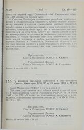 Постановление Совета Министров РСФСР. О внесении отдельных изменений в постановление Совета Министров РСФСР от 28 июня 1985 г. № 273. 11 августа 1990 г. .№ 297