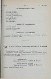 Постановление Совета Министров РСФСР. О Положении об ассоциации «Российская пушнина». 17 августа 1990 г. № 310