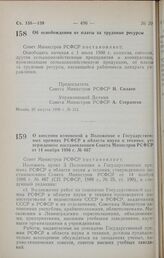 Постановление Совета Министров РСФСР. Об освобождении от платы за трудовые ресурсы. 22 августа 1990 г. № 315