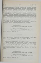 Постановление Совета Министров РСФСР. О внесении изменений в постановление Совета Министров РСФСР от 14 января 1987 г. № 14. 22 августа 1990 г. № 317