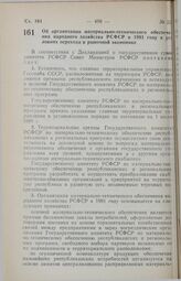 Постановление Совета Министров РСФСР. Об организации материально-технического обеспечения народного хозяйства РСФСР в 1991 году в условиях перехода к рыночной экономике. 24 августа 1990 г. № 320