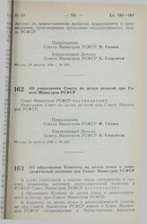 Постановление Совета Министров РСФСР. Об образовании Комитета по делам семьи и демографической политике при Совете Министров РСФСР. 30 августа 1990 г. № 334