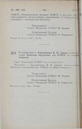 Постановление Совета Министров РСФСР. О назначении т. Баранникова В.П. первым заместителем Министра внутренних дел РСФСР по общим вопросам. 30 августа 1990 г. № 334